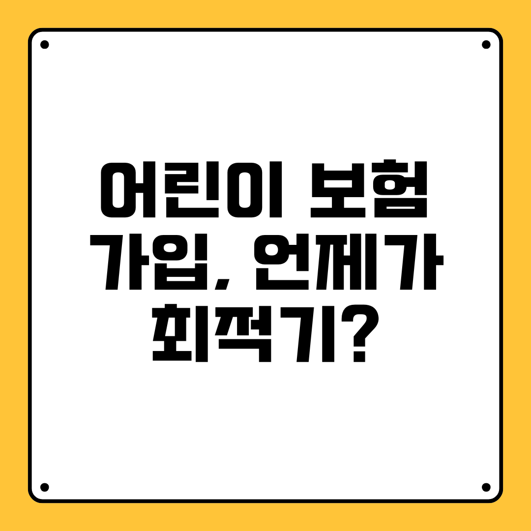 어린이 보험 가입