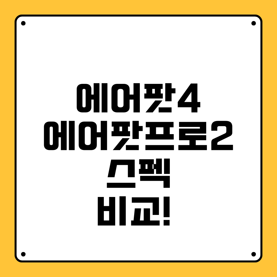 에어팟4 에어팟프로2 스펙 비교!
