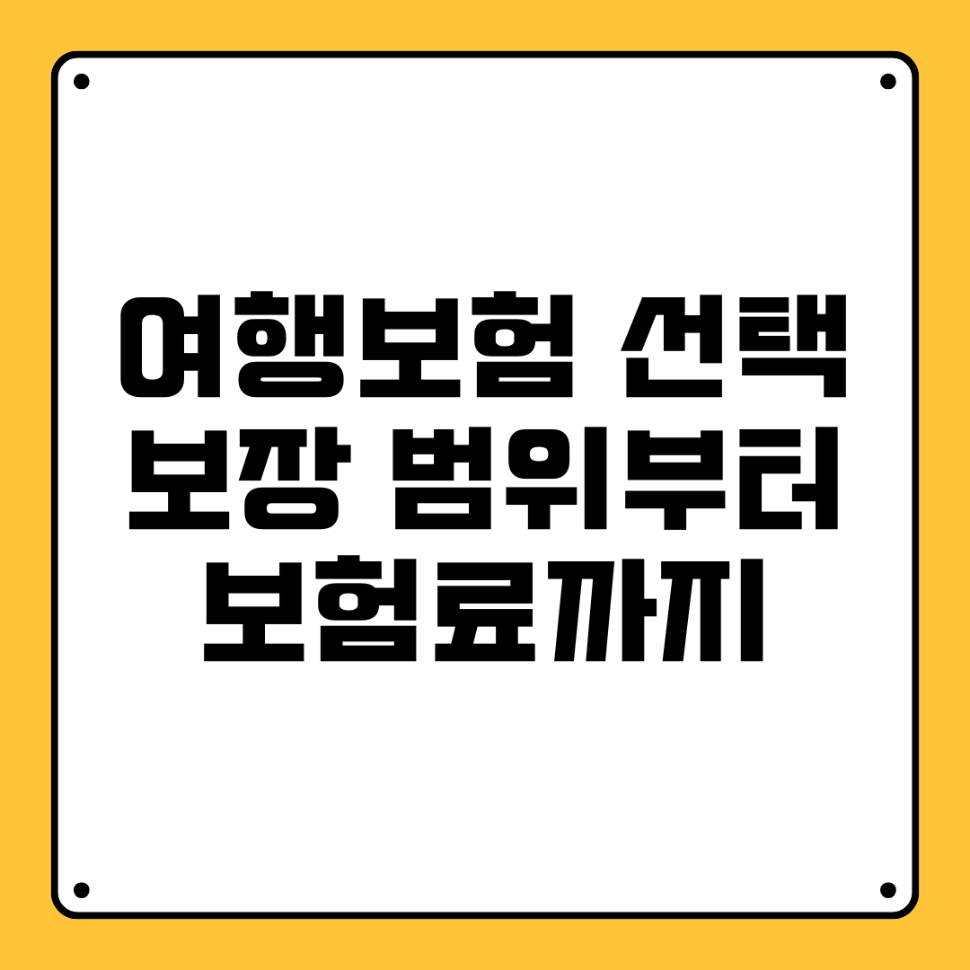 여행보험 선택 요소