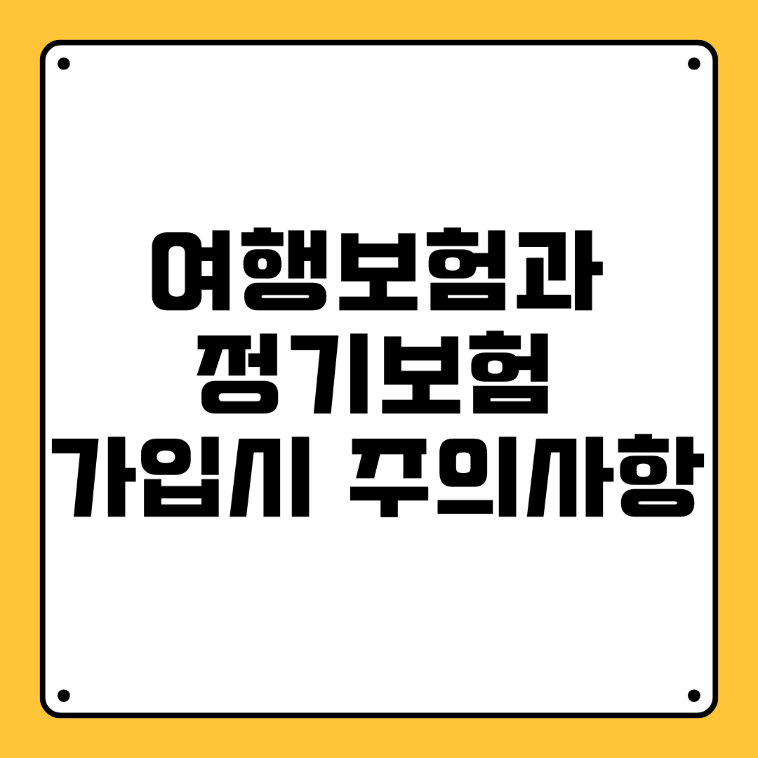 여행보험과 정기보험 가입 시 주의사항
