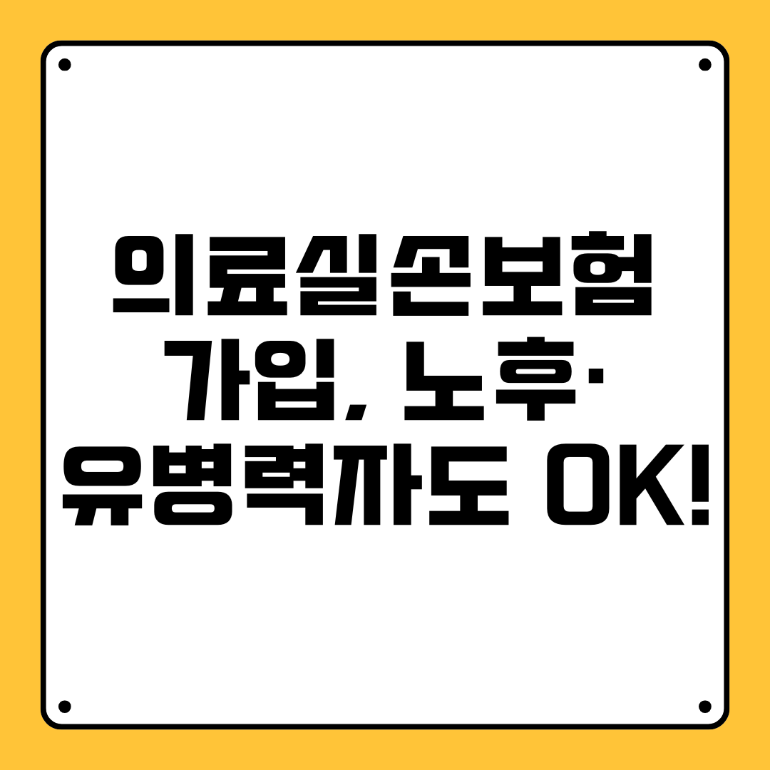 의료실손보험 가입