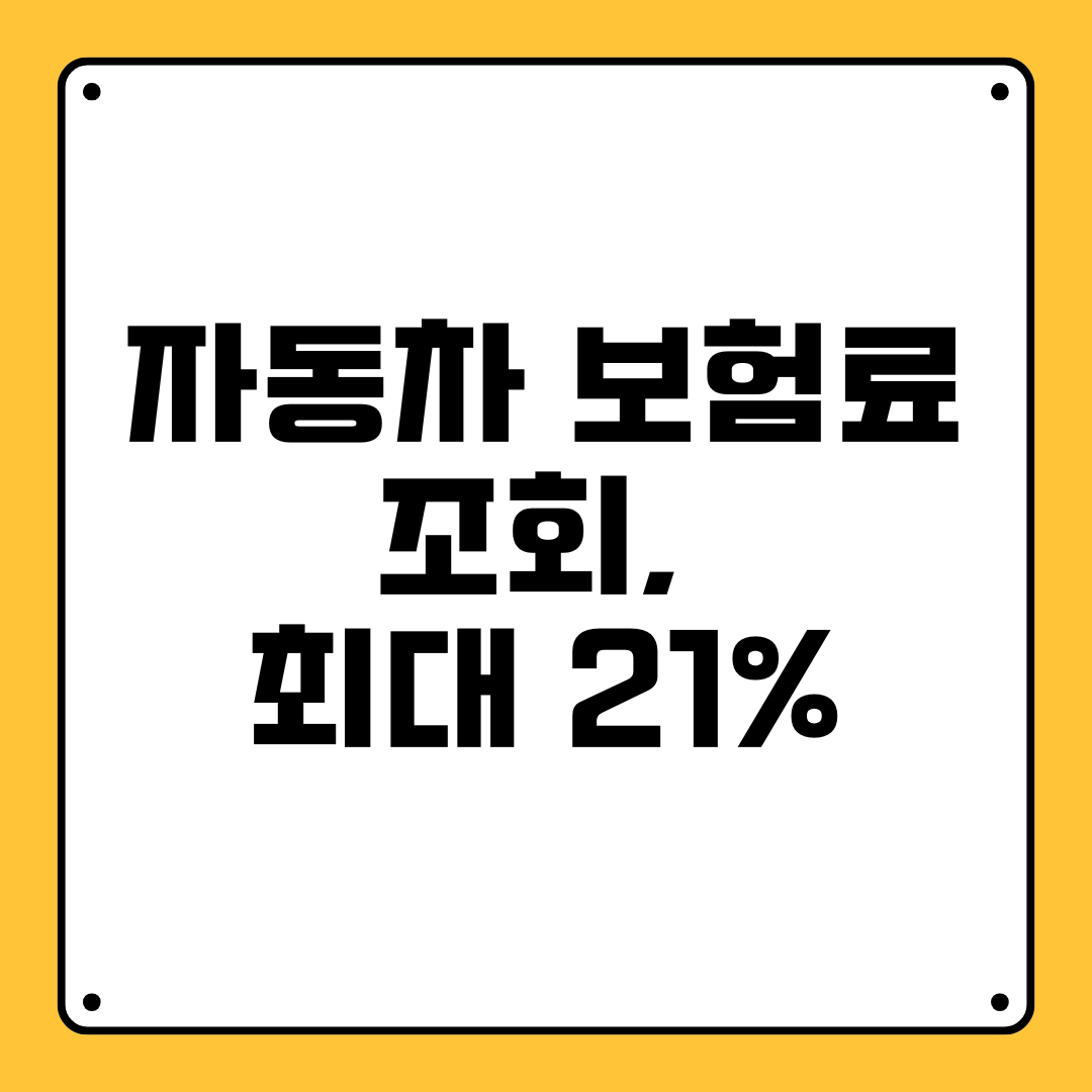 자동차 보험료 조회