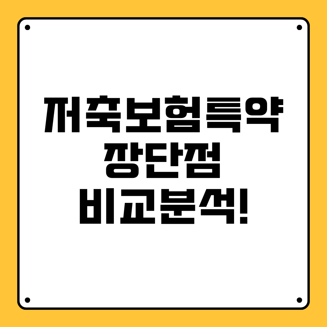 저축보험특약 장단점 비교 분석! 비과세 혜택