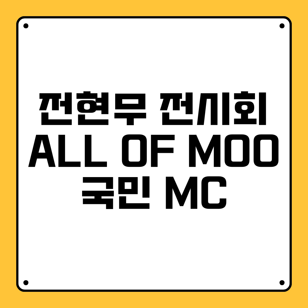 전현무 전시회 ALL OF MOO