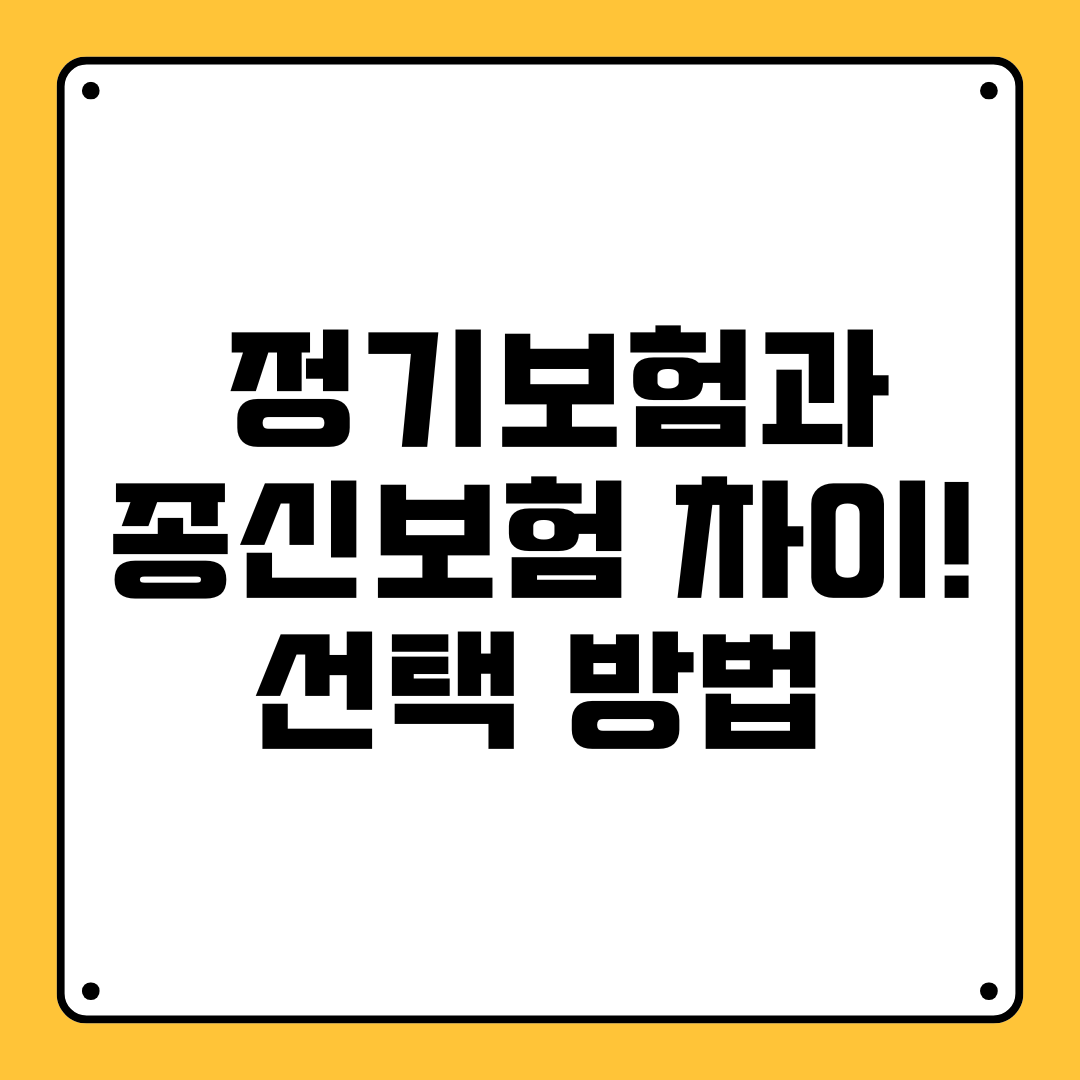 정기보험과 종신보험의 차이