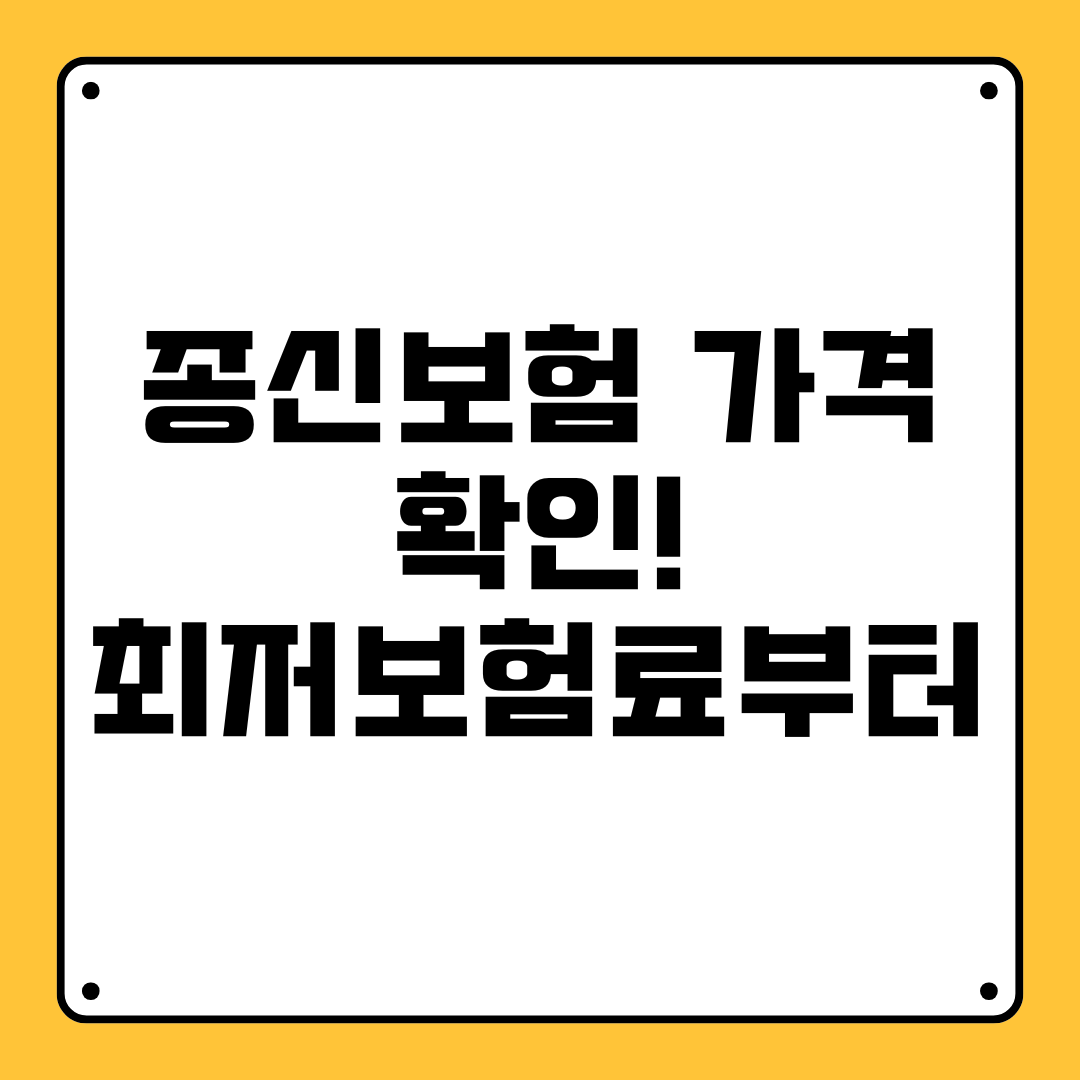 종신보험 가격 확인! 최저 보험료부터