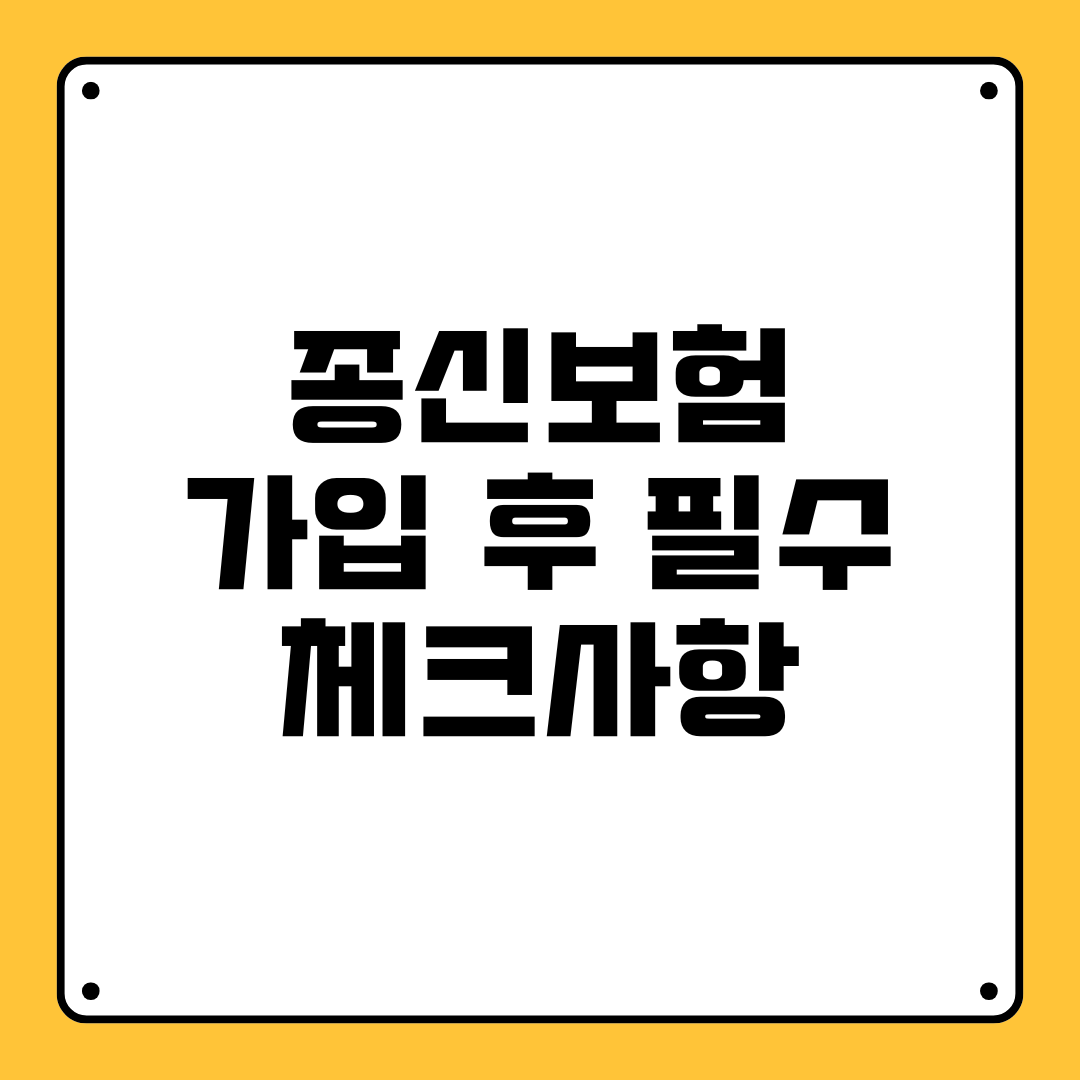 종신보험 가입 후 필수 체크사항