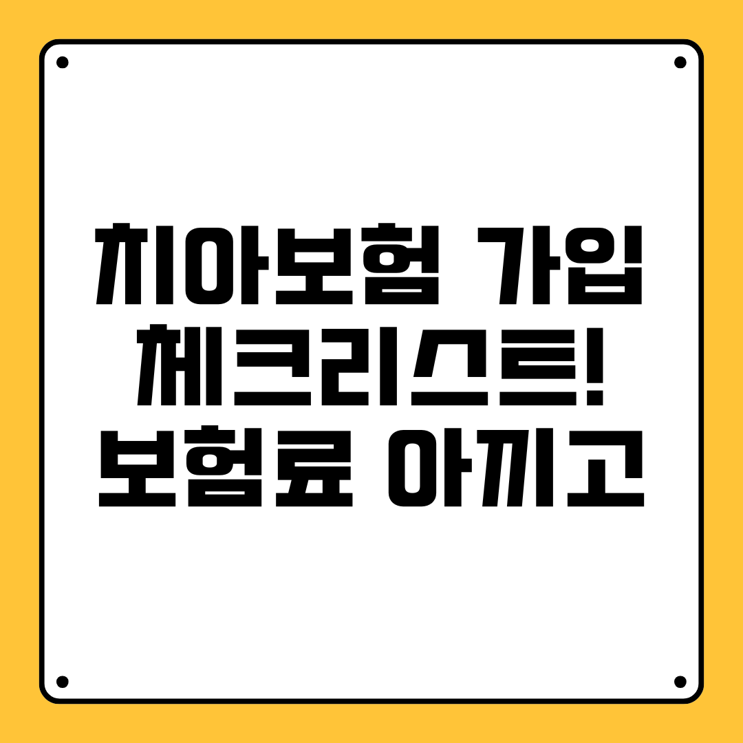 치아보험 가입 체크리스트