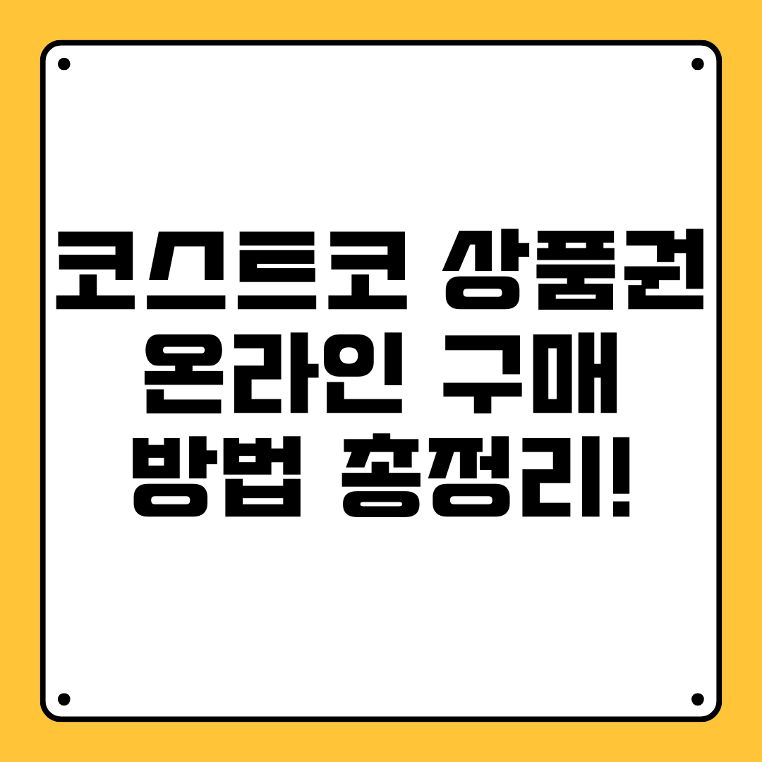코스트코 상품권 온라인 구매 방법