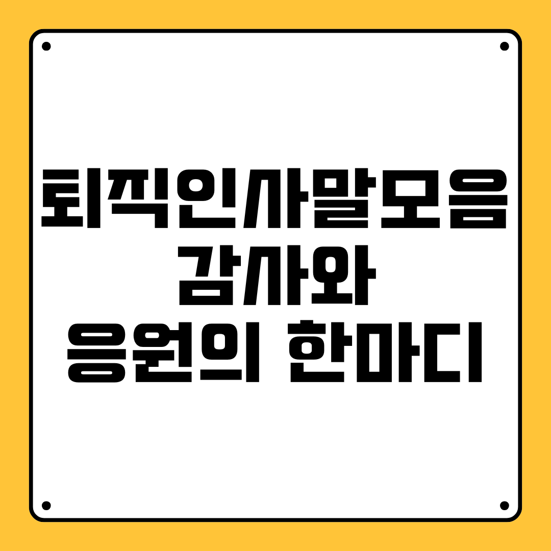 퇴직 인사말 모음