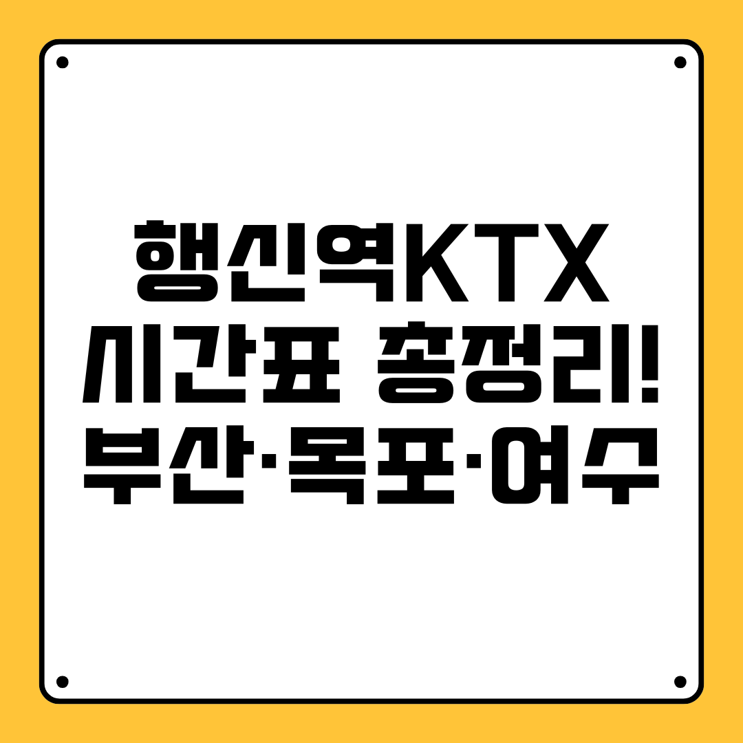 행신역KTX 시간표 총정리