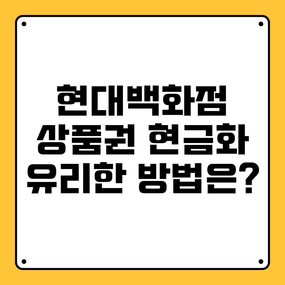현대백화점 상품권 현금화, 가장 유리한 방법은