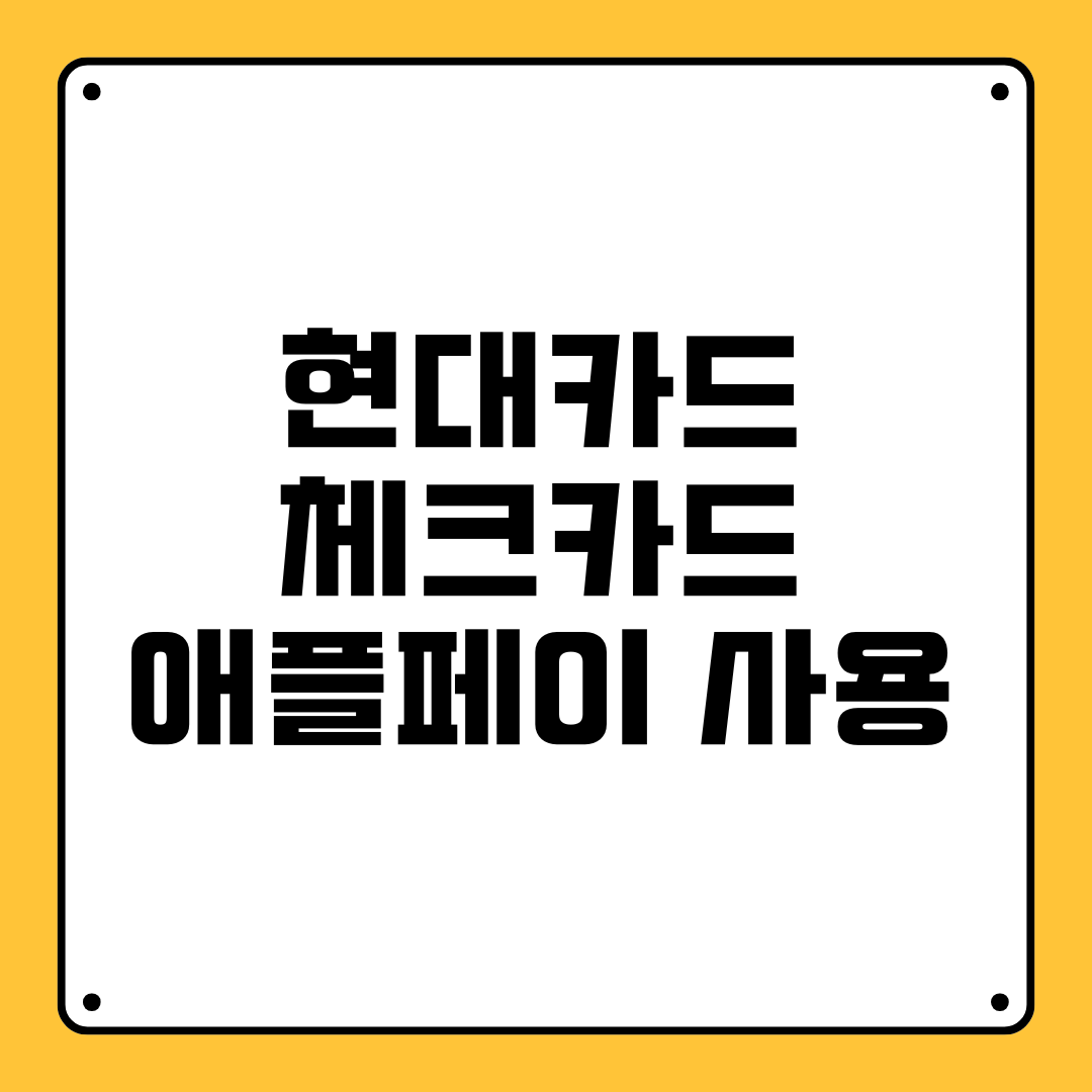 현대카드 체크카드 애플페이 사용