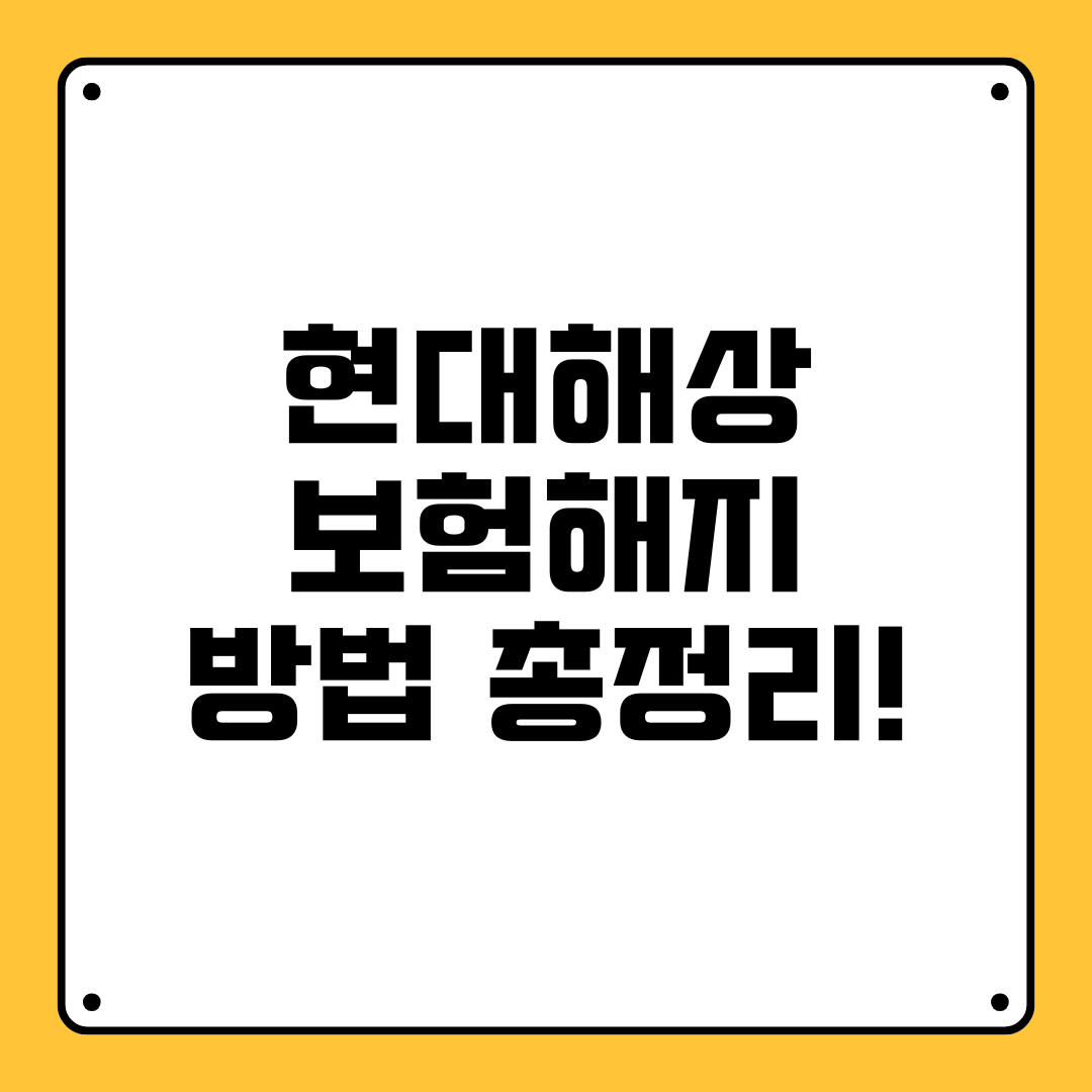 현대해상 보험해지 방법 총정리