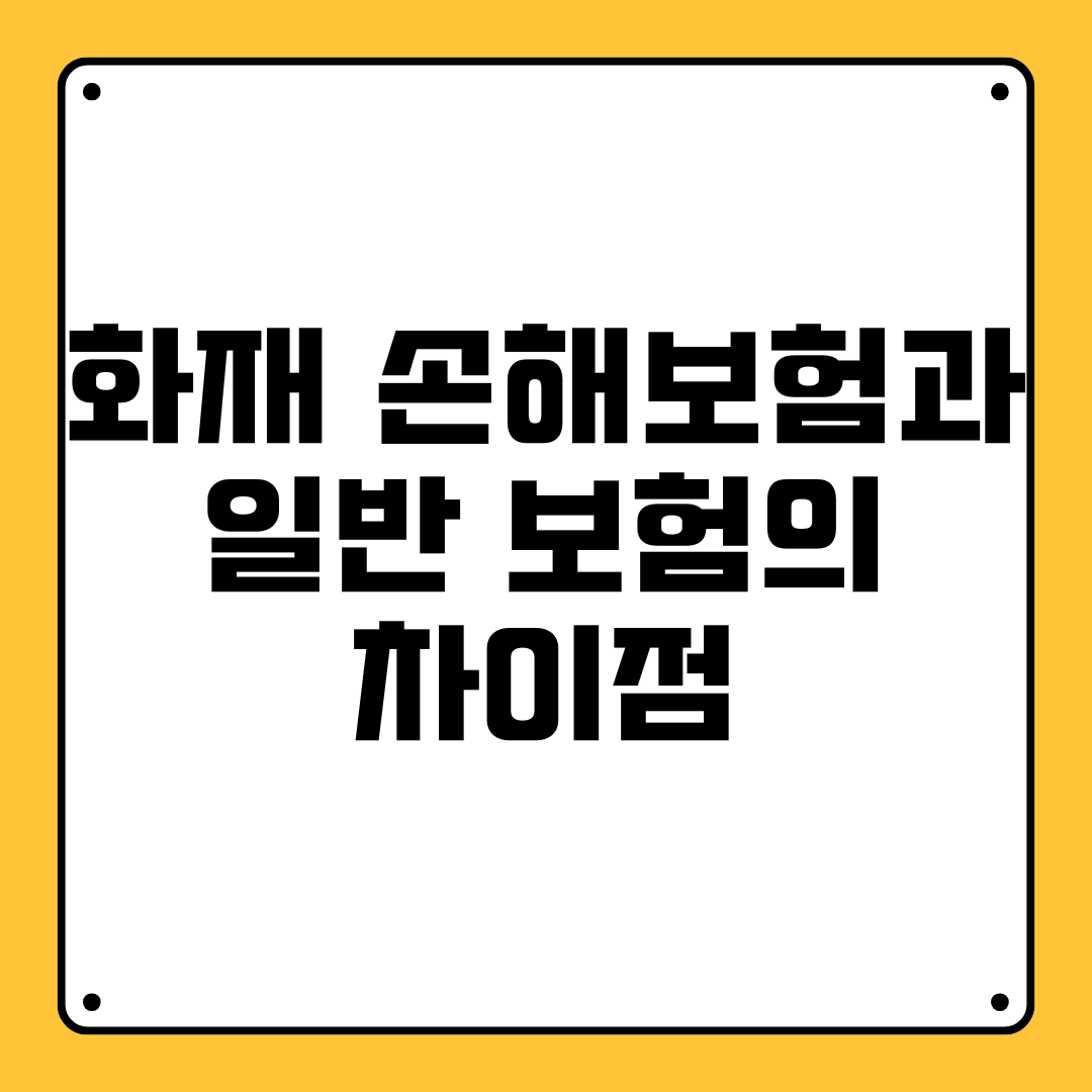 화재 손해보험과 일반 보험의 차이점