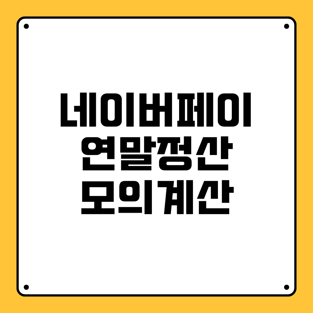 네이버페이 연말정산 모의계산
