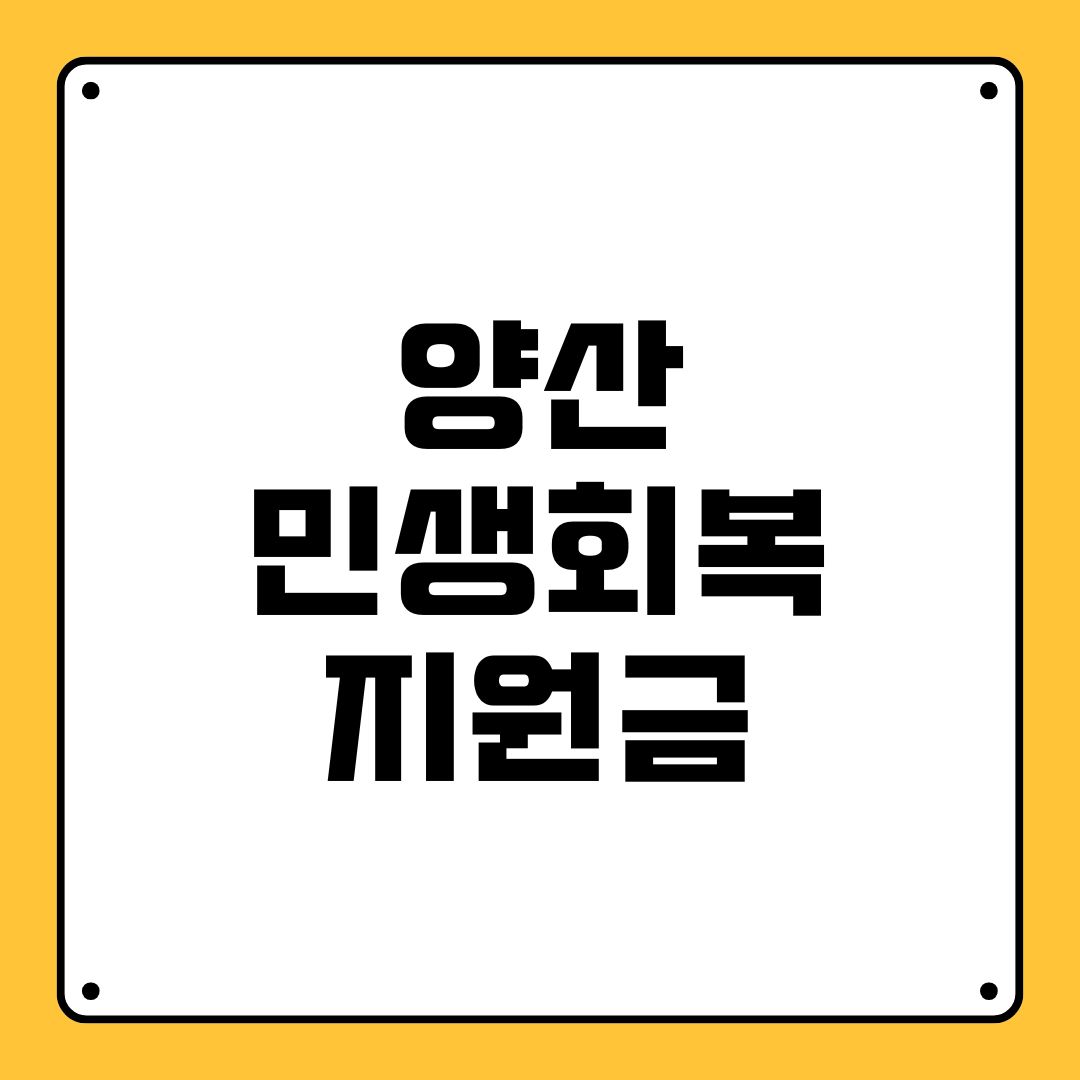 양산 민생회복지원금