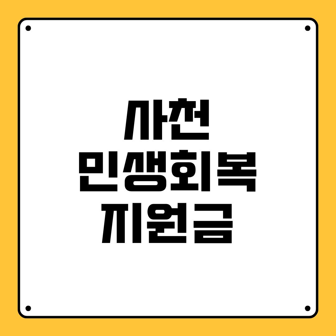 사천 민생회복지원금