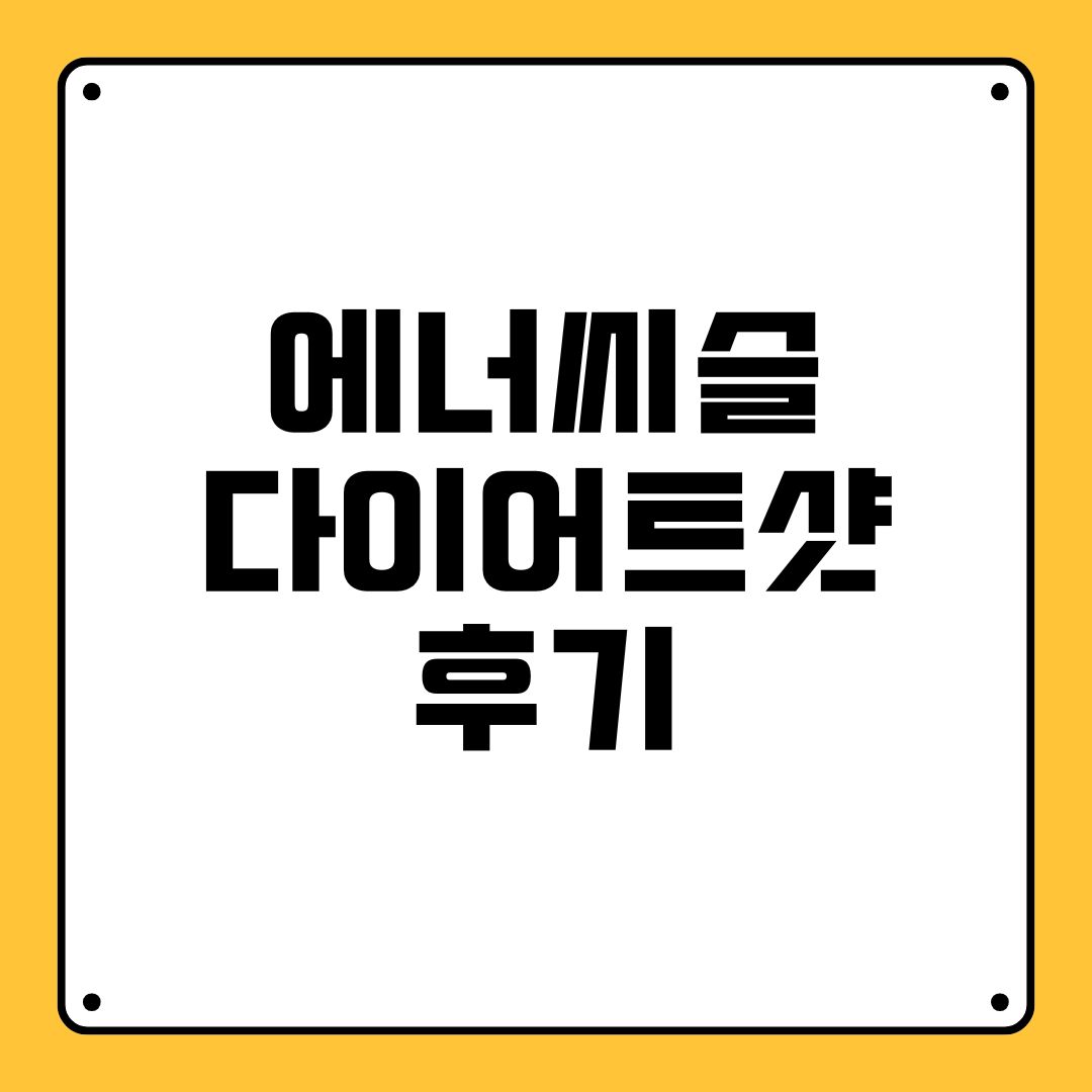 에너씨슬 다이어트샷 후기