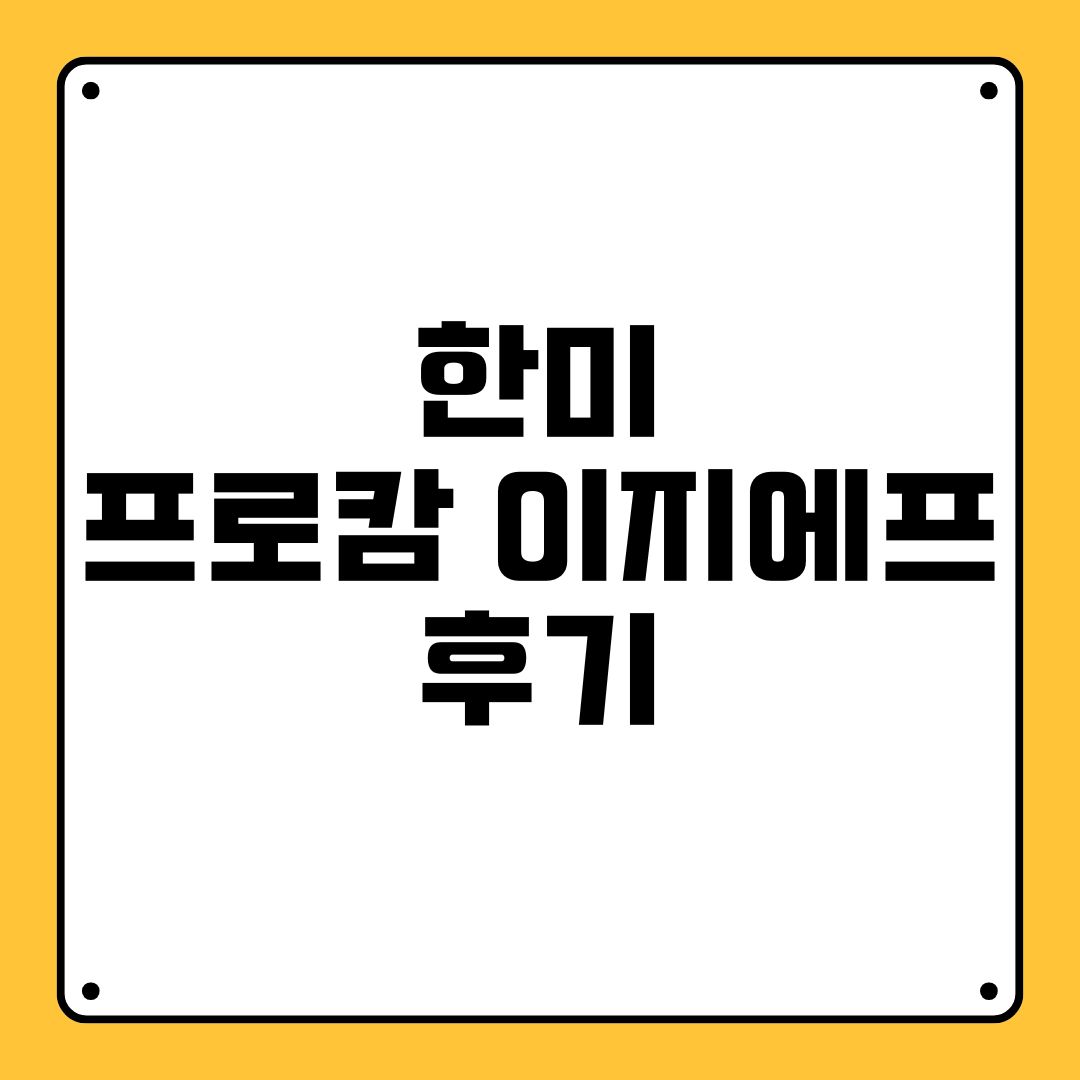 한미 프로캄 이지에프 후기