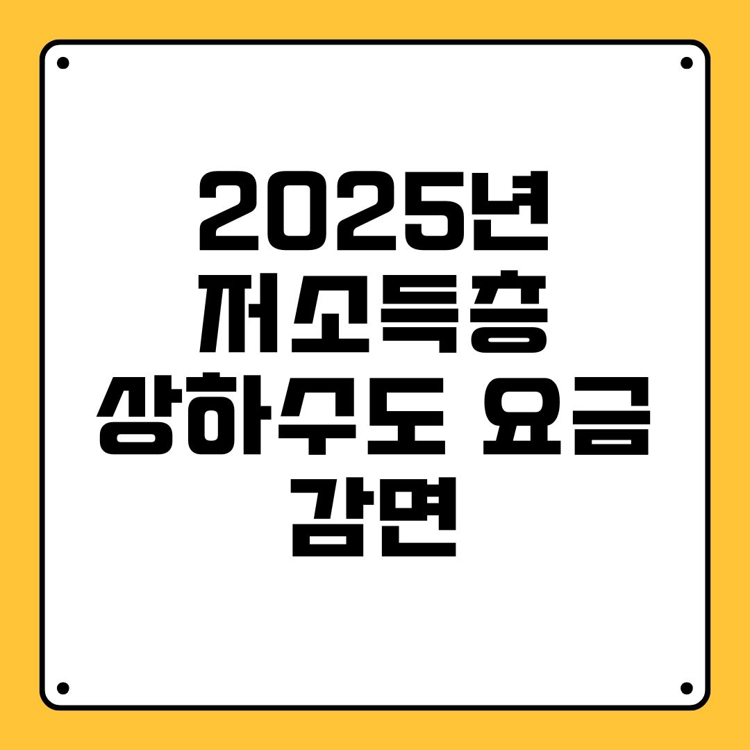 2025년 저소득층 상하수도 요금 감면