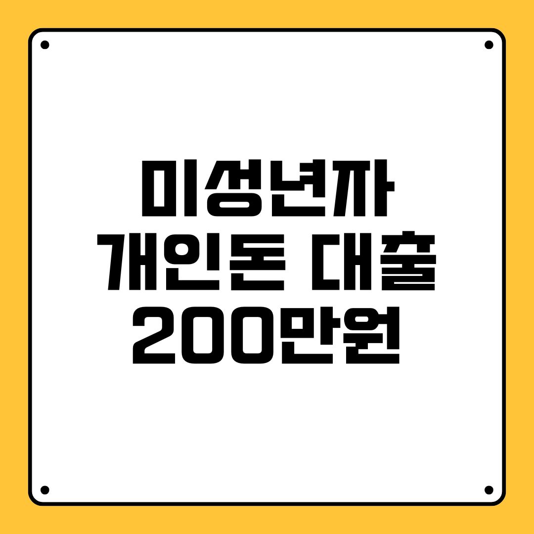 미성년자 개인돈 대출 200만원