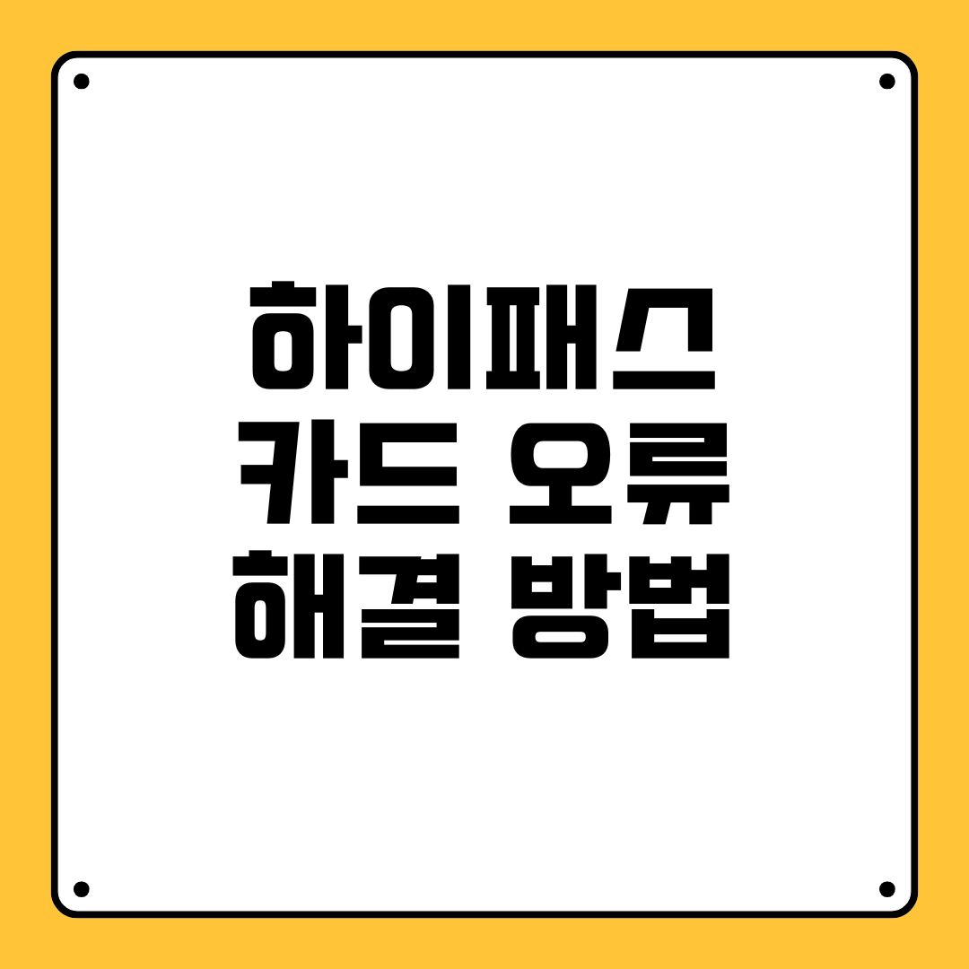 하이패스 카드 오류 해결 방법