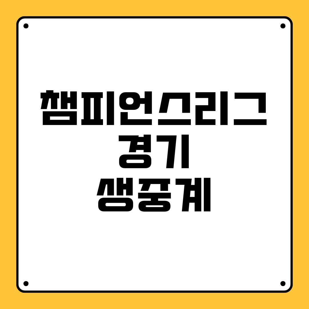 챔피언스리그 경기 생중계