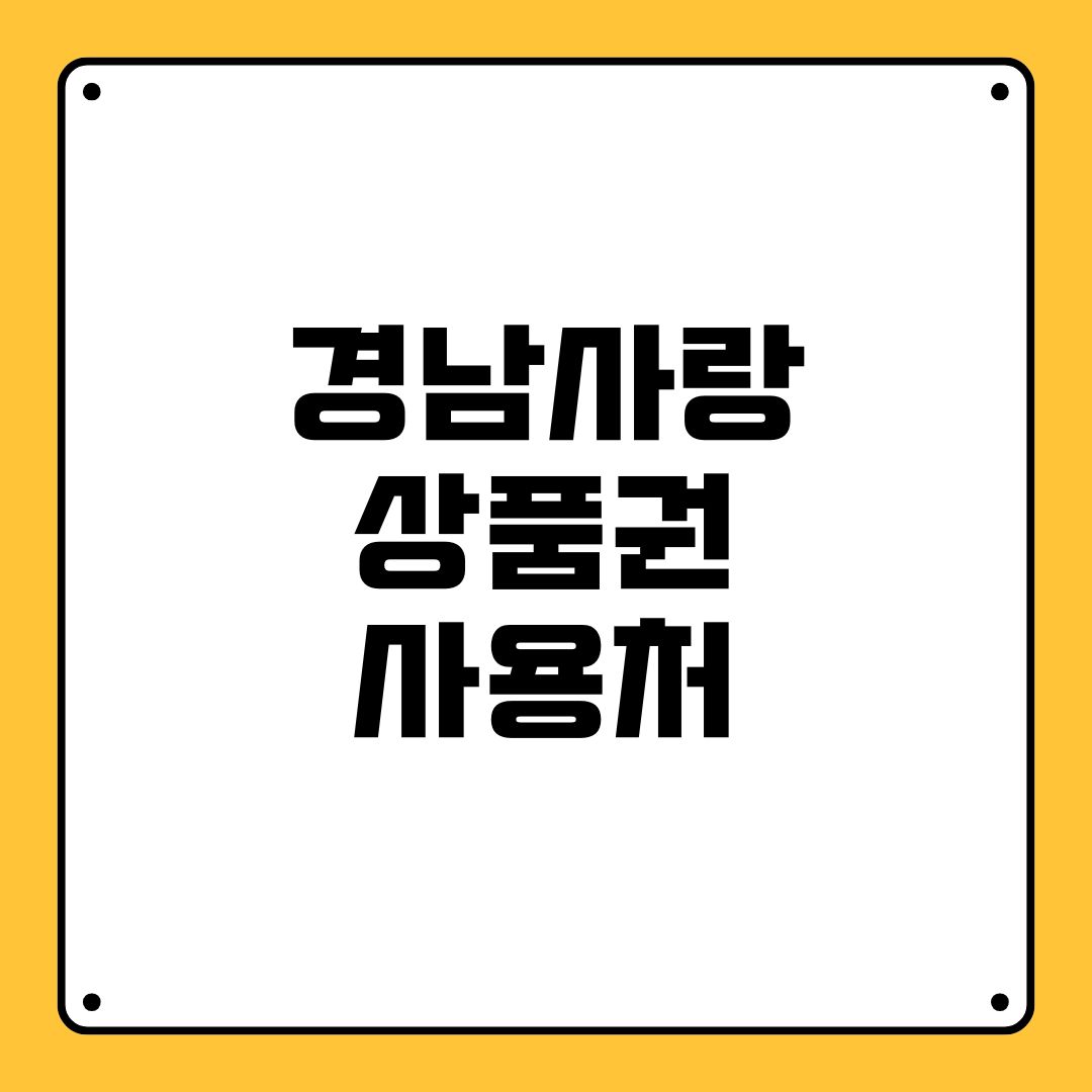경남사랑 상품권 사용처