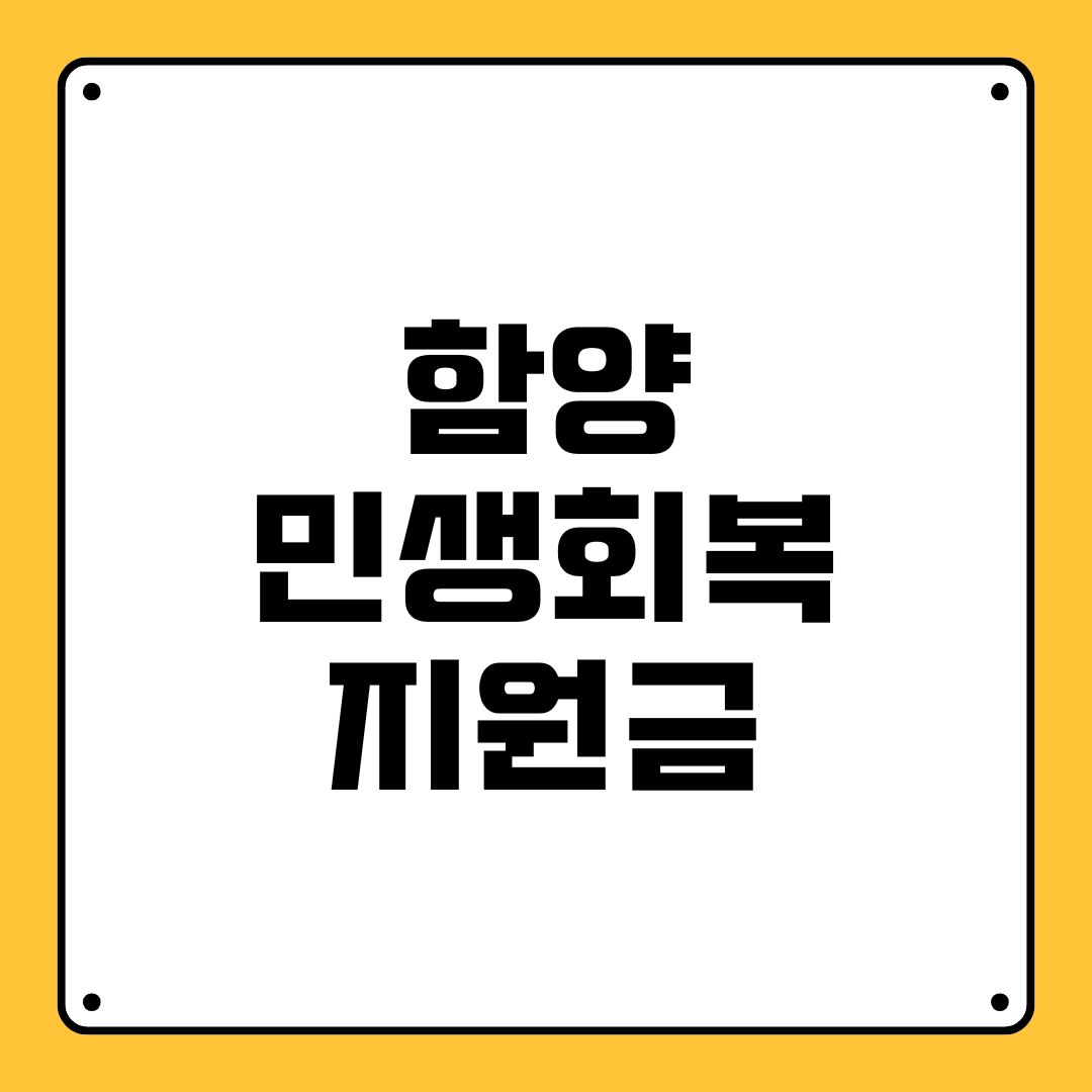 함양 민생회복지원금