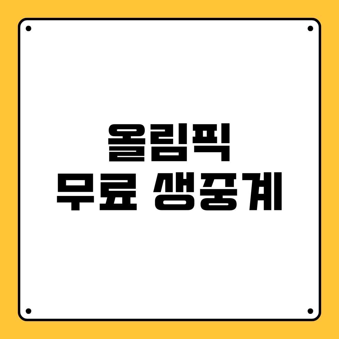 올림픽 무료 생중계