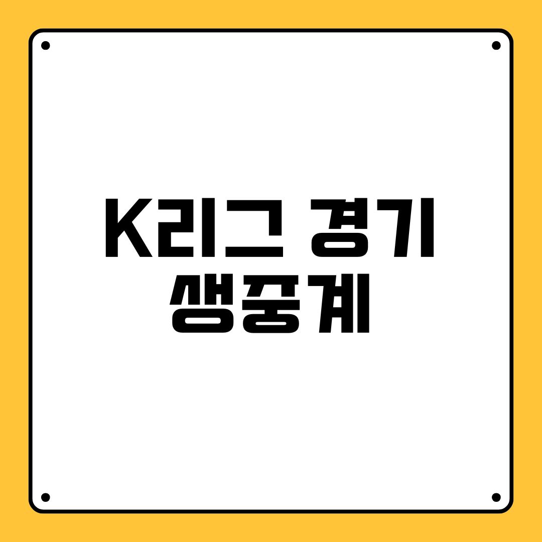 K리그 경기 생중계