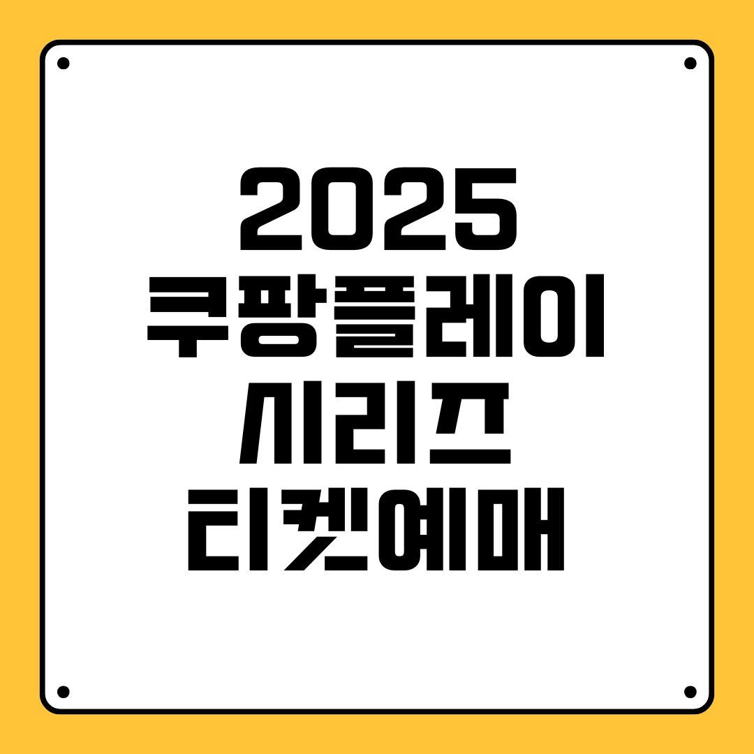 2025 쿠팡플레이 시리즈 티켓예매