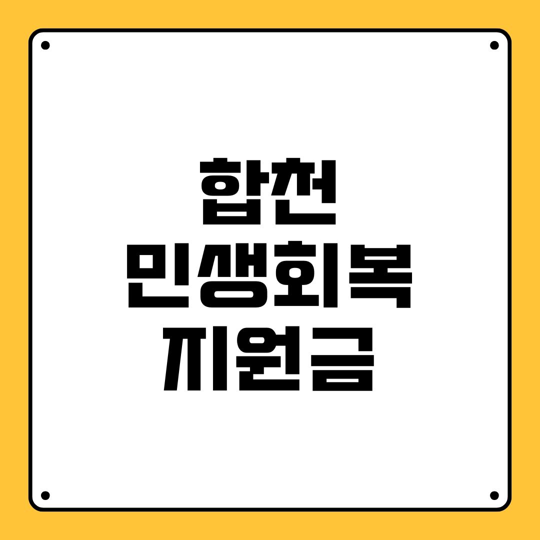 합천 민생회복지원금