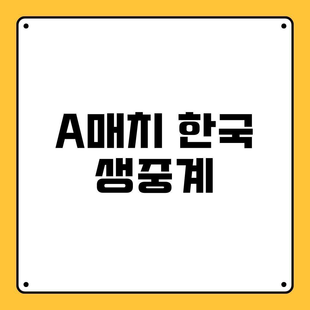 A매치 한국 생중계