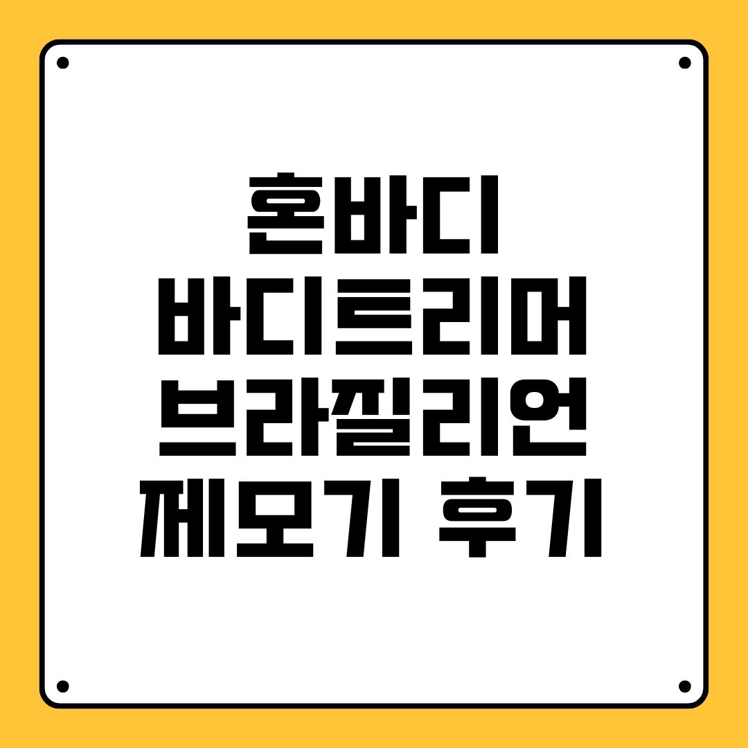 혼바디 바디트리머 브라질리언 제모기 후기