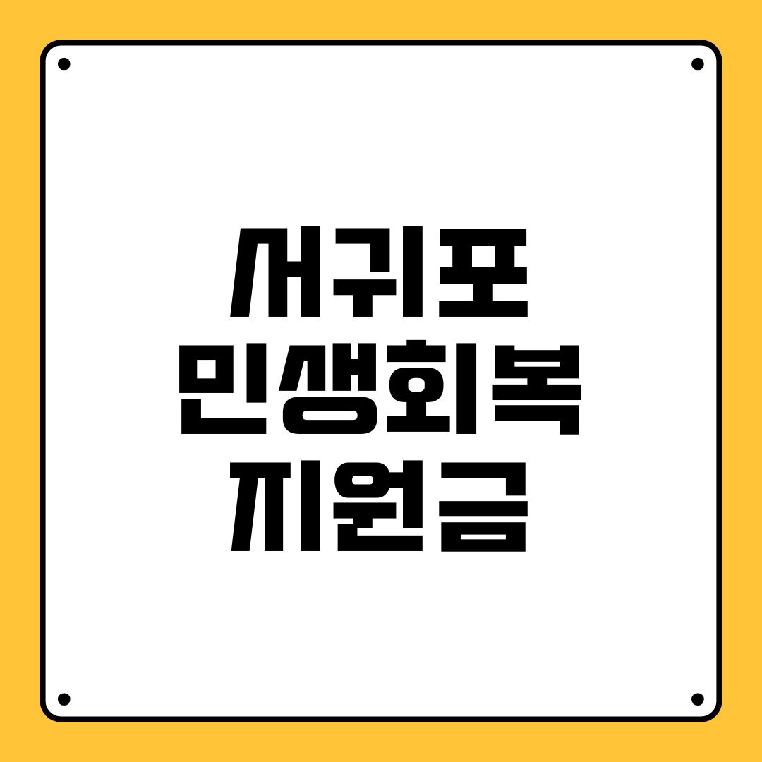 서귀포 민생회복지원금