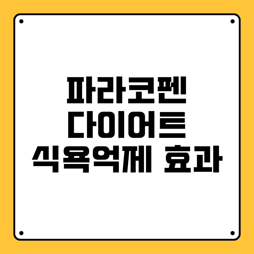 파라코펜 다이어트 식욕억제 효과