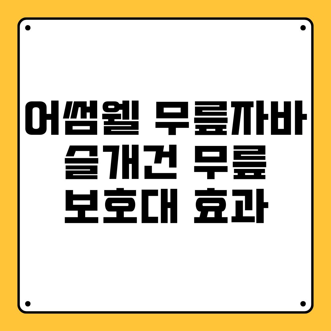 어썸웰 무릎자바 슬개건 무릎 보호대 효과