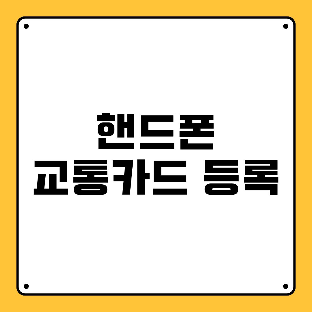 핸드폰 교통카드 등록