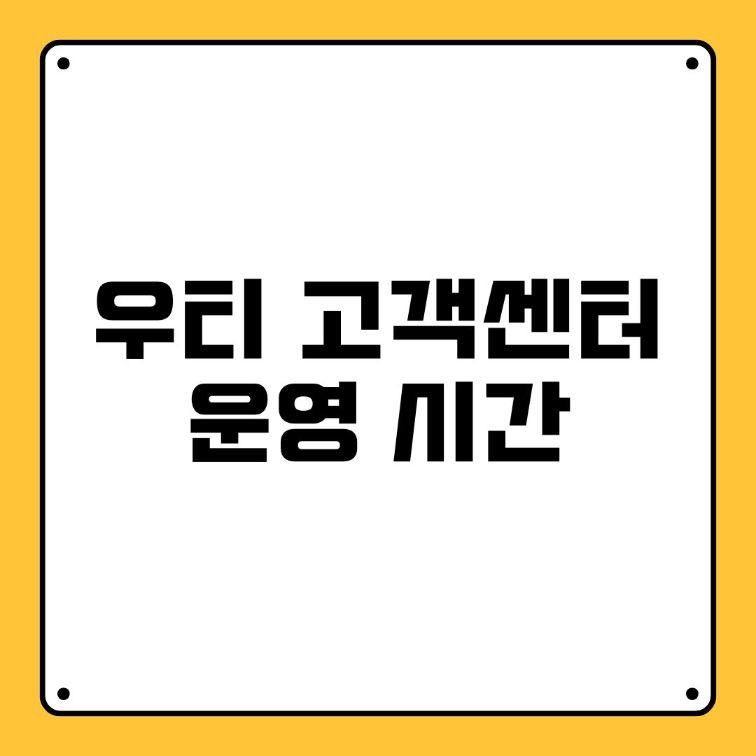 우티 고객센터 운영 시간