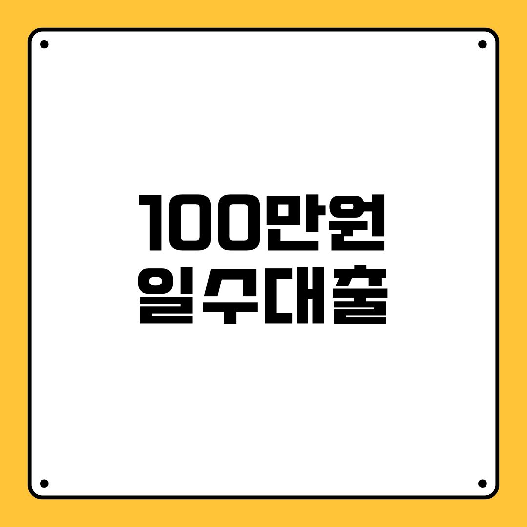 100만원 일수대출