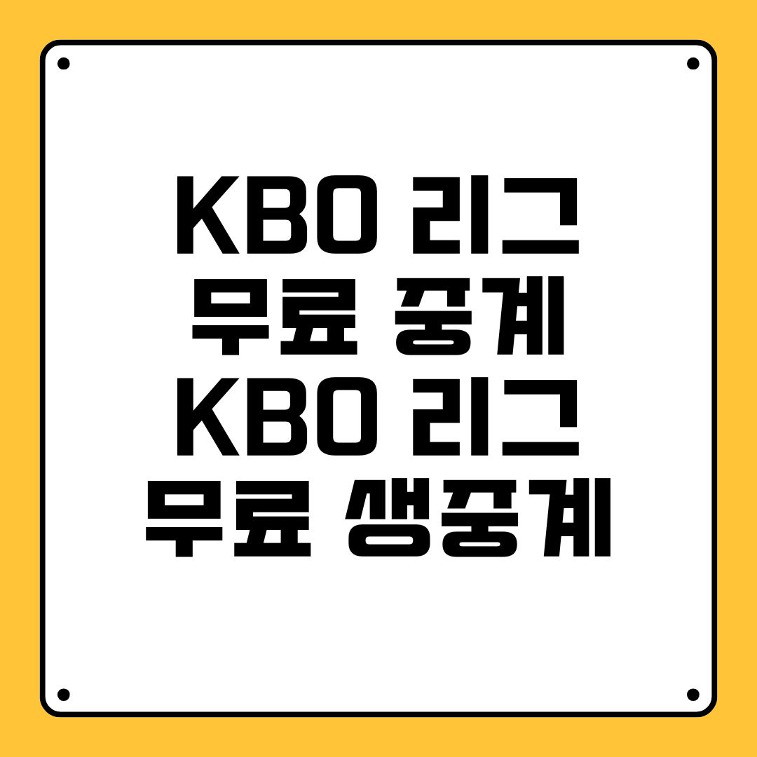 KBO 리그 무료 중계 KBO 리그 무료 생중계