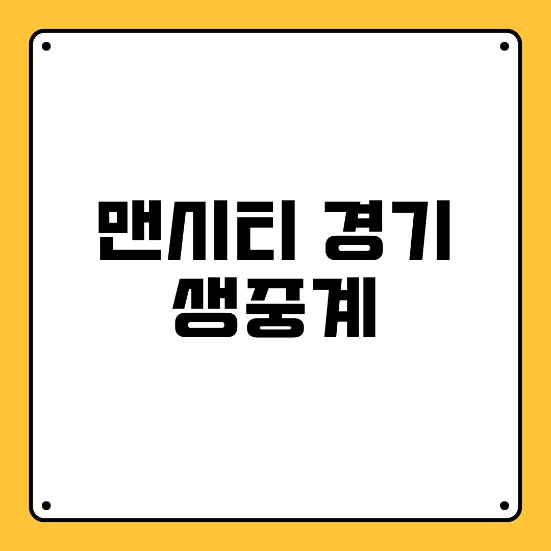 맨시티 경기 생중계