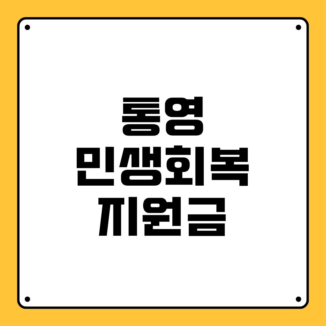 통영 민생회복지원금