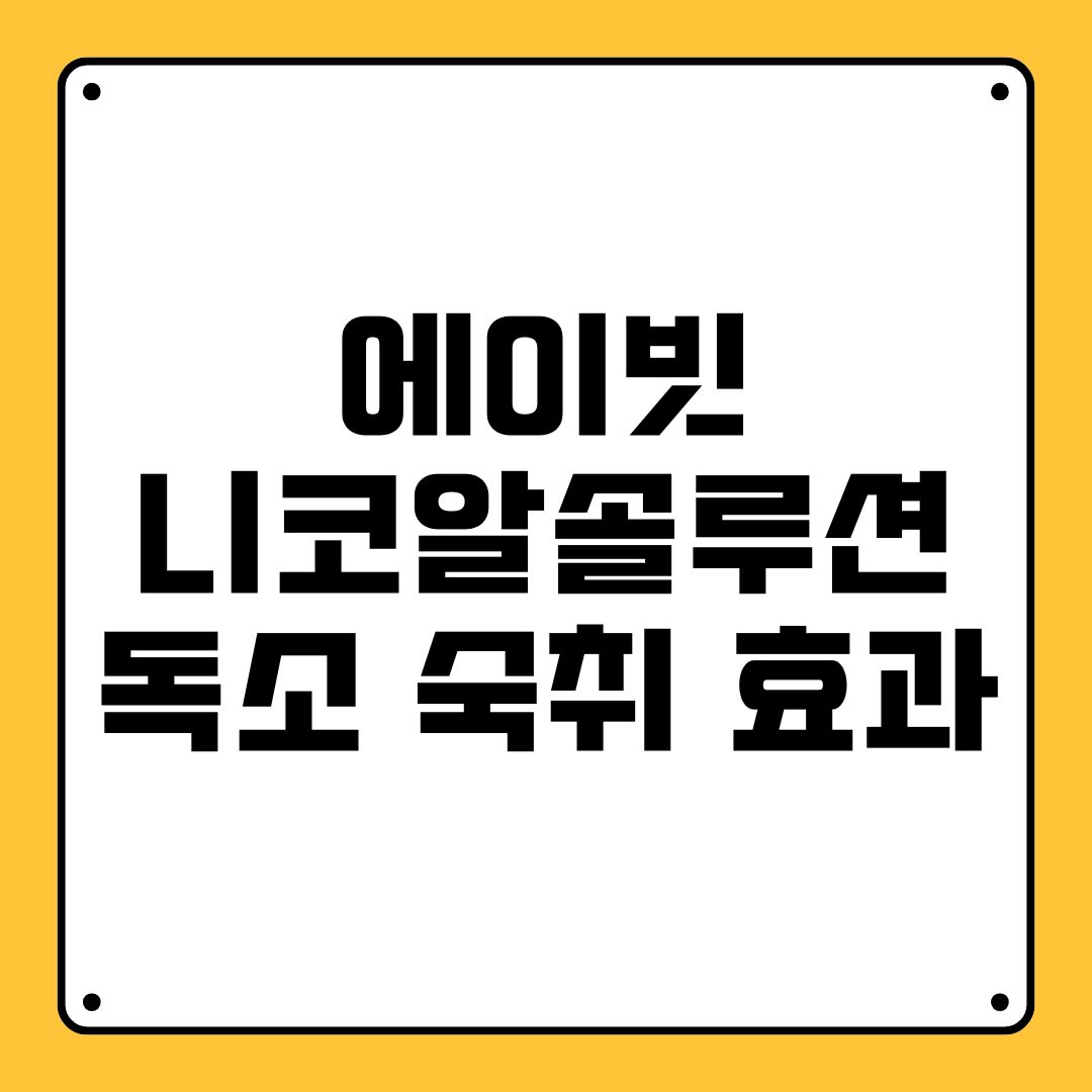 에이빗 니코알솔루션 독소 숙취 효과