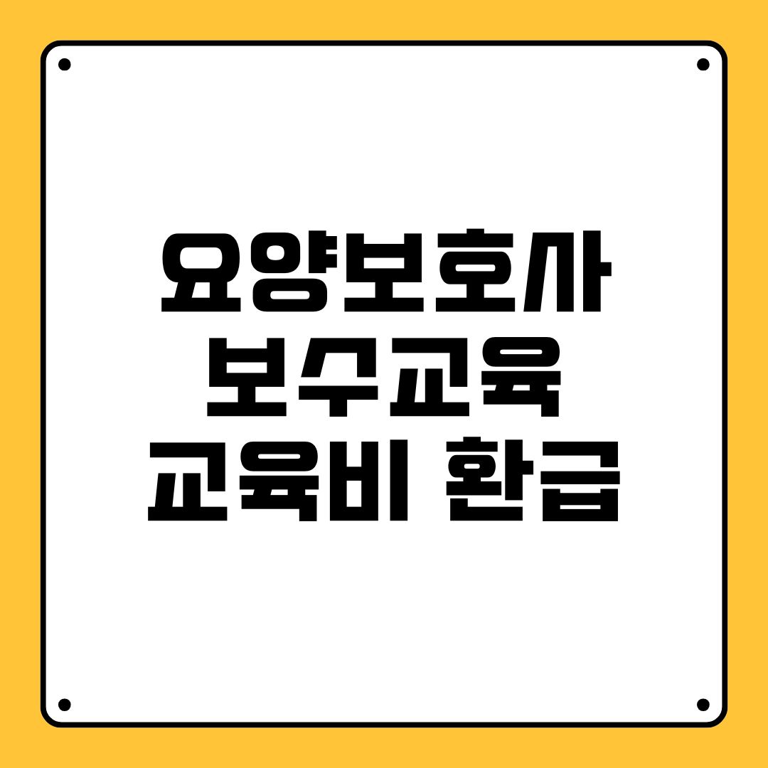 요양보호사 보수교육 교육비 환급