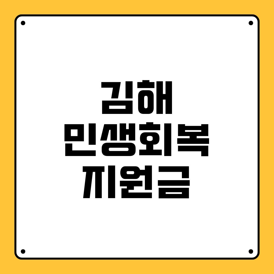 김해 민생회복지원금