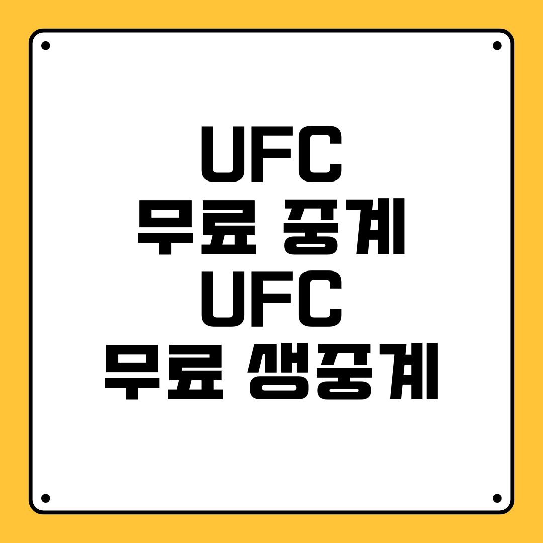 UFC 무료 중계 UFC 무료 생중계