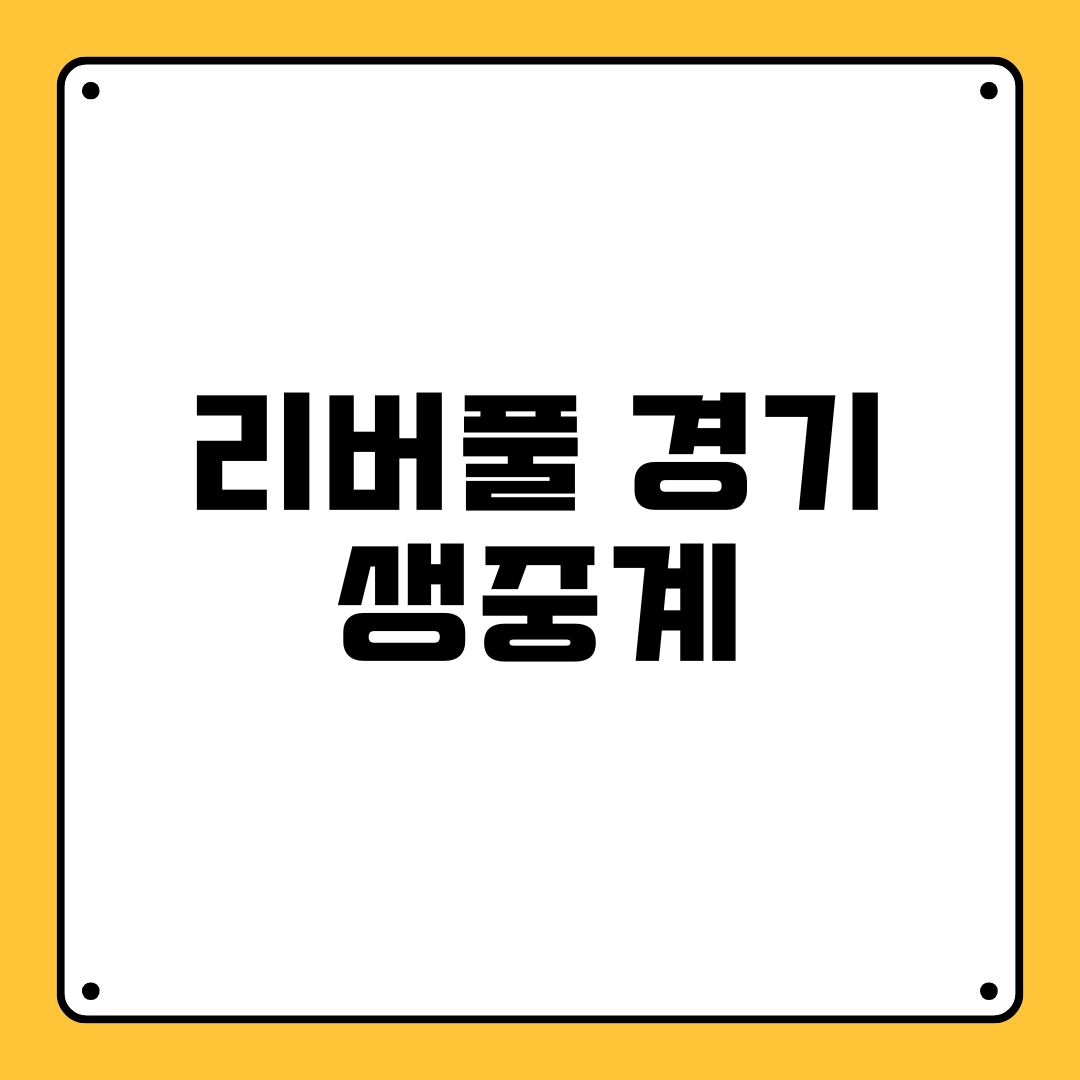 리버풀 경기 생중계